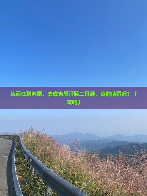 丽江去内蒙成吉思汗陵二日游