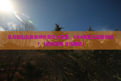 马鞍山到内蒙呼伦贝尔大草原旅游