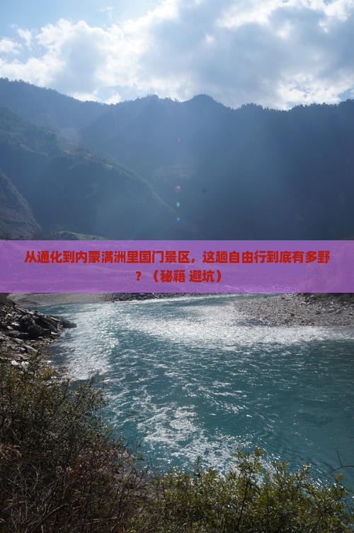 通化到内蒙满洲里国门景区自由行