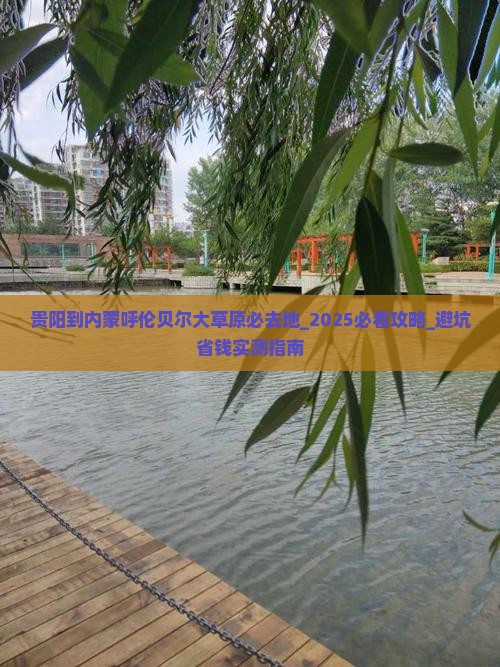 贵阳到内蒙呼伦贝尔大草原必去地