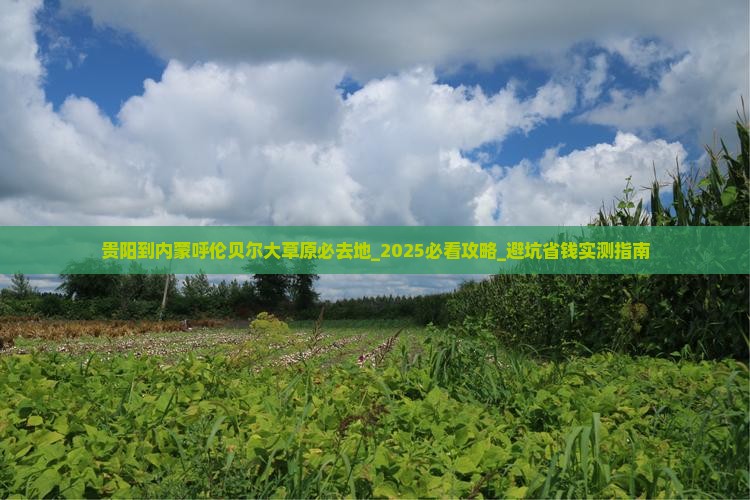 贵阳到内蒙呼伦贝尔大草原必去地