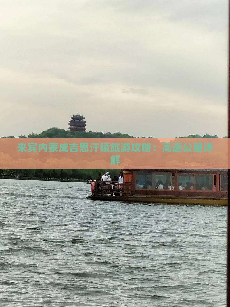 来宾到内蒙成吉思汗陵旅游