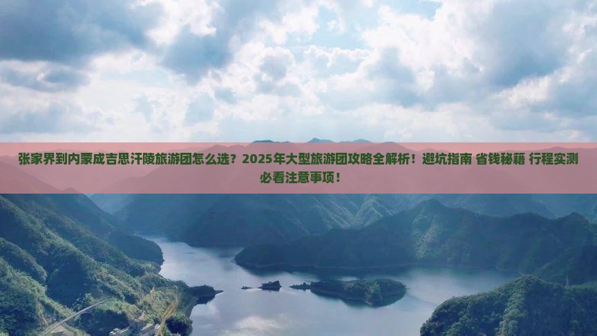 张家界到内蒙成吉思汗陵大型旅游团