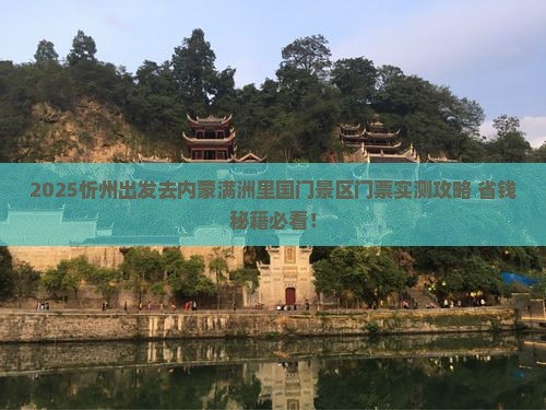 忻州到内蒙满洲里国门景区门票