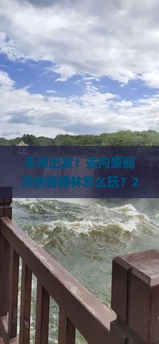 天津到内蒙额济纳胡杨林攻略