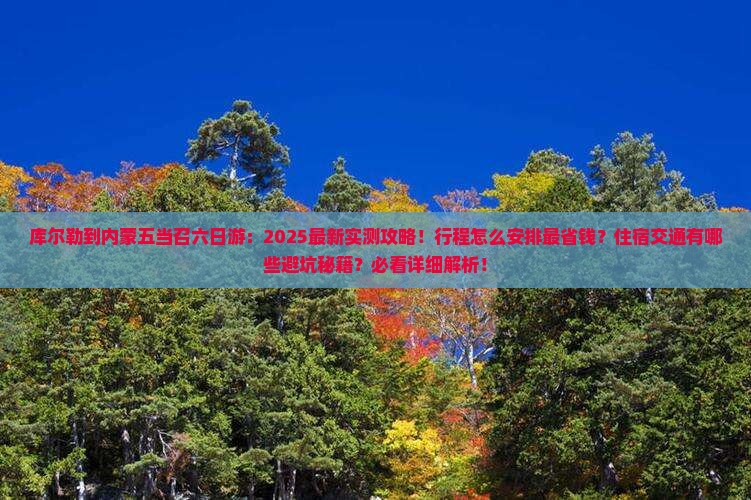 库尔勒到内蒙五当召六日游