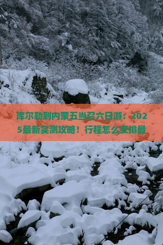 库尔勒到内蒙五当召六日游