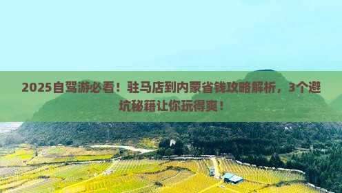 驻马店到内蒙攻略