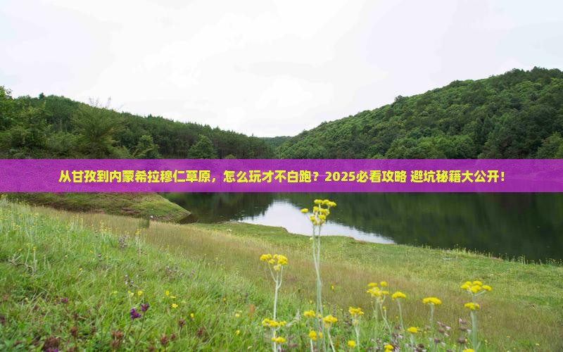 甘孜去内蒙希拉穆仁草原哪里玩