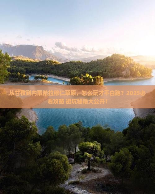 甘孜去内蒙希拉穆仁草原哪里玩