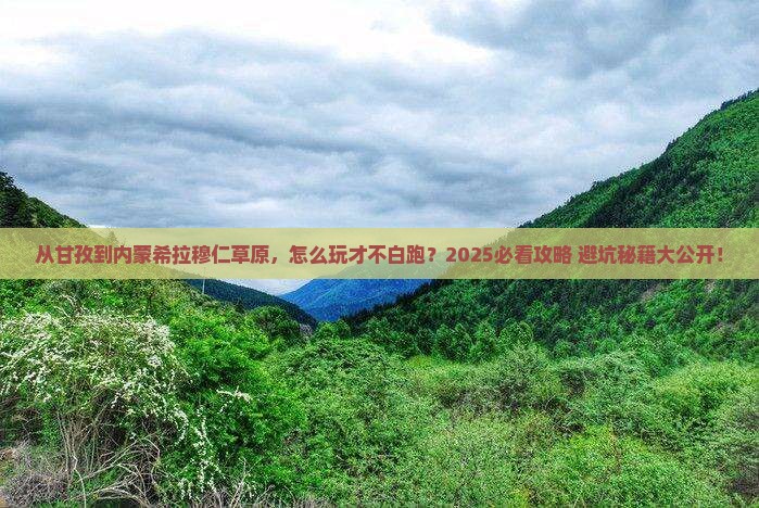 甘孜去内蒙希拉穆仁草原哪里玩
