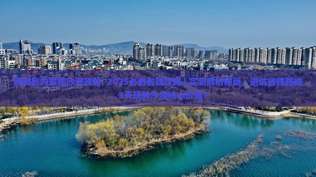 聊城到内蒙响沙湾攻略