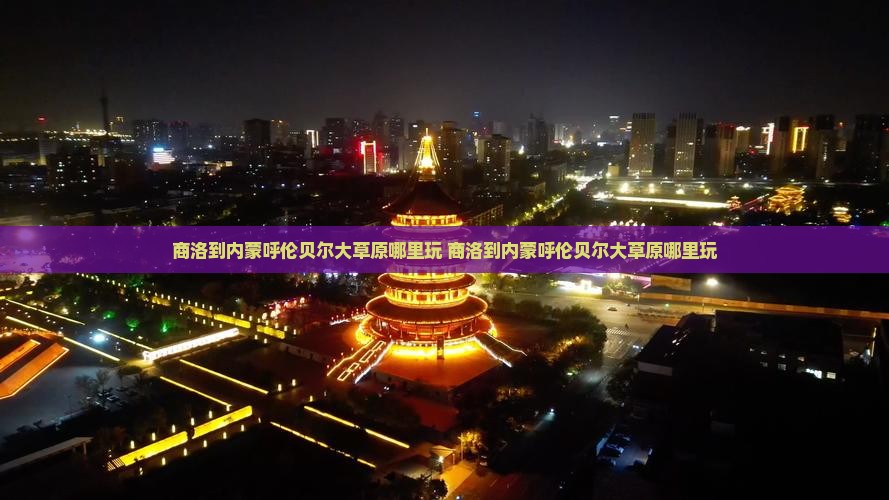 商洛到内蒙呼伦贝尔大草原哪里玩