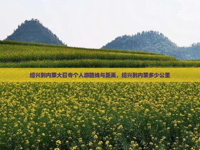 绍兴到内蒙大召寺个人游