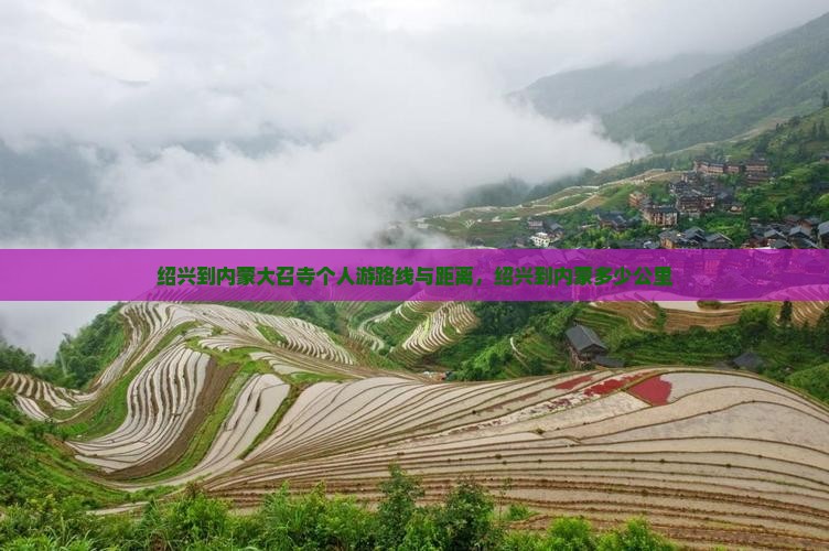 绍兴到内蒙大召寺个人游