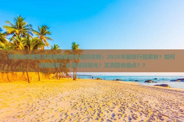 菏泽去内蒙额济纳胡杨林团体旅游