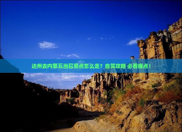 达州去内蒙五当召景点