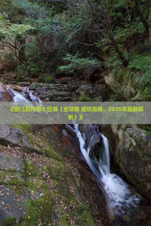 丽江到内蒙七日游
