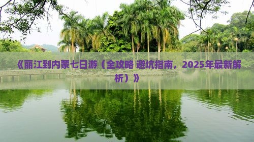 丽江到内蒙七日游