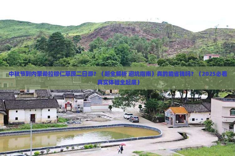 中秋节到内蒙希拉穆仁草原二日游