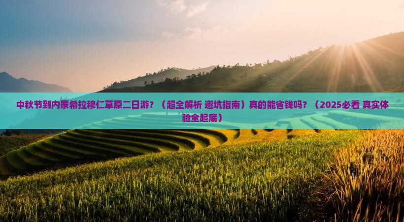 中秋节到内蒙希拉穆仁草原二日游