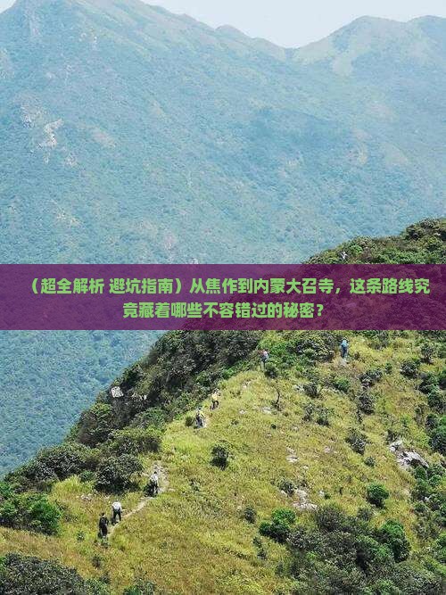 焦作去内蒙大召寺哪里玩 焦作去内蒙大召寺哪里玩