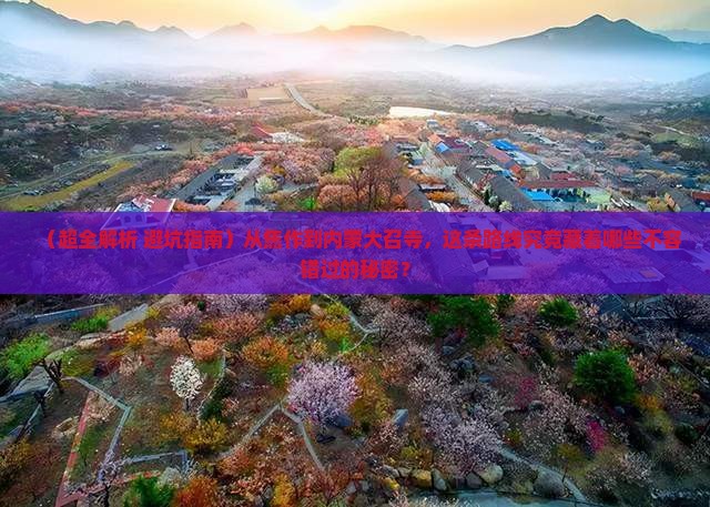 焦作去内蒙大召寺哪里玩 焦作去内蒙大召寺哪里玩