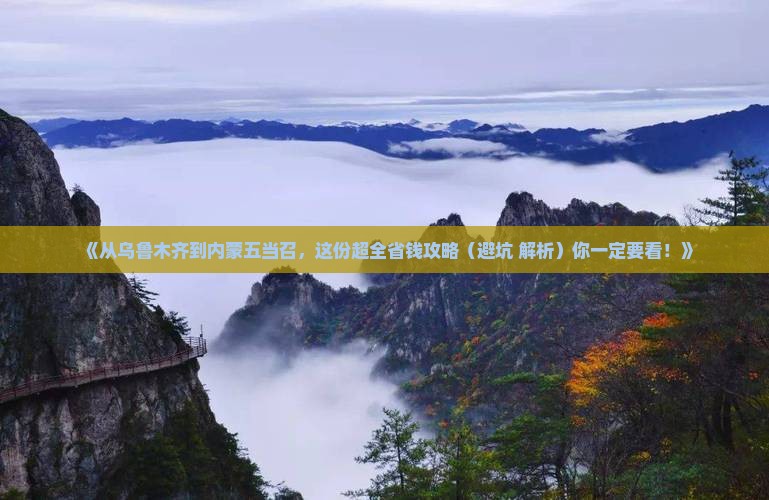 乌鲁木齐去内蒙五当召攻略