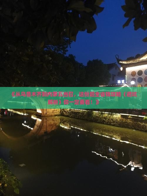 乌鲁木齐去内蒙五当召攻略