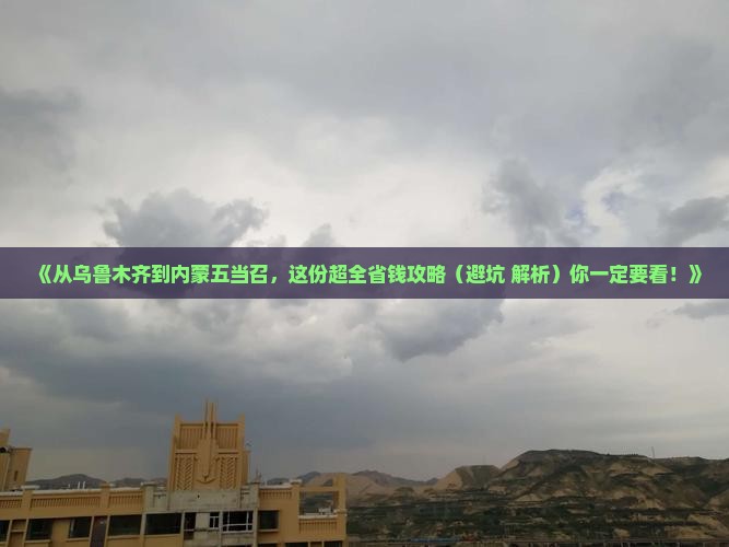 乌鲁木齐去内蒙五当召攻略