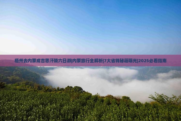 梧州去内蒙成吉思汗陵六日游
