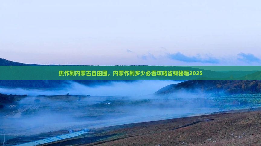 焦作到内蒙自由团