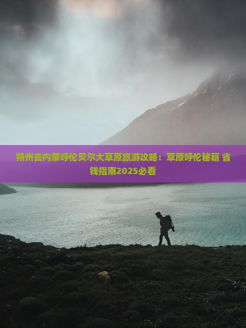 朔州去内蒙呼伦贝尔大草原旅游