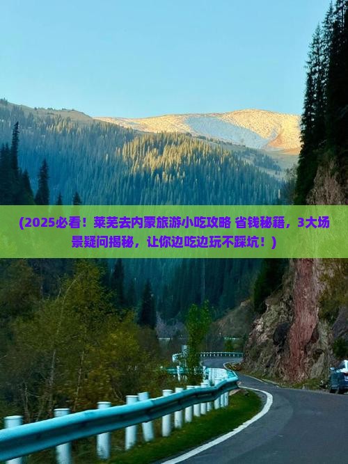 莱芜去内蒙旅游小吃