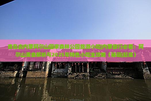 青岛去内蒙阿尔山国家森林公园旅游小吃