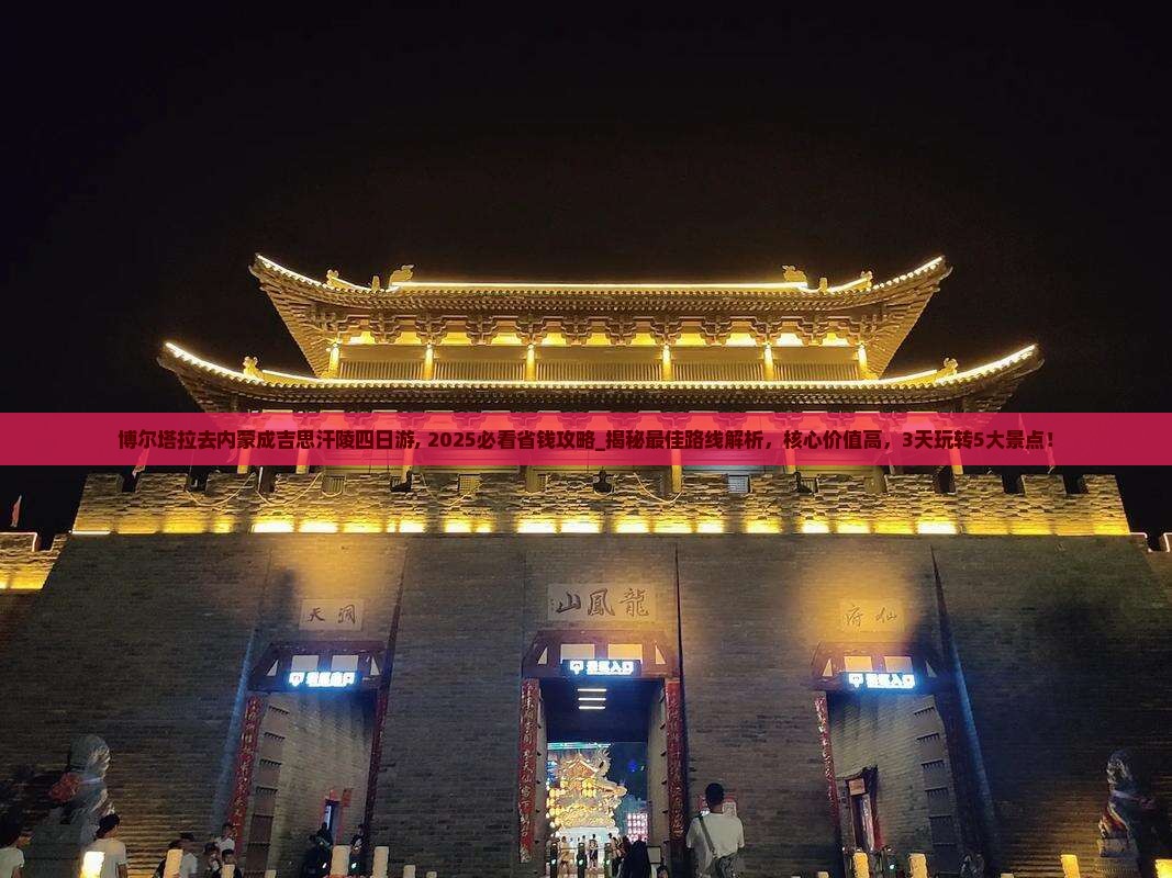 博尔塔拉去内蒙成吉思汗陵四日游 博尔塔拉去内蒙成吉思汗陵四日游