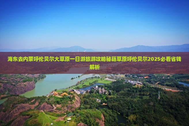 海东去内蒙呼伦贝尔大草原一日游