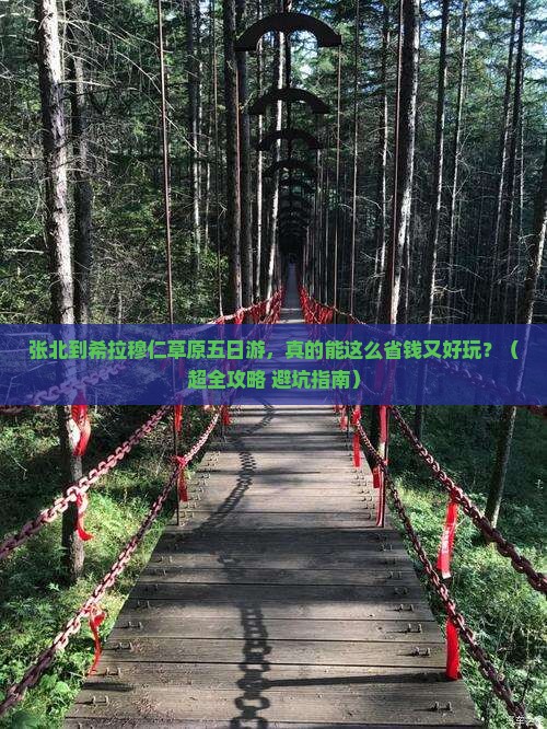 张北到内蒙希拉穆仁草原五日游 张北到内蒙希拉穆仁草原五日游