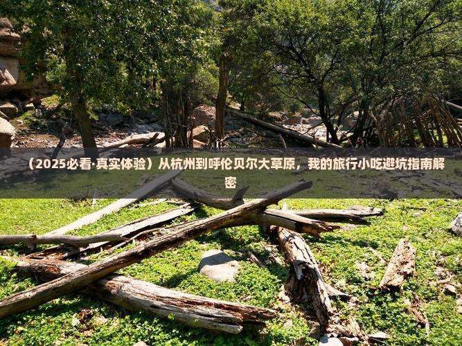 杭州去内蒙呼伦贝尔大草原旅游小吃