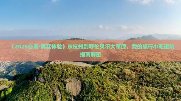 杭州去内蒙呼伦贝尔大草原旅游小吃
