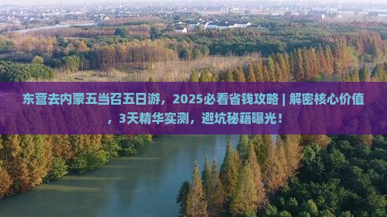 东营去内蒙五当召五日游