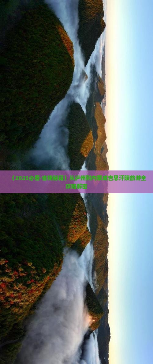 泸州到内蒙成吉思汗陵必去地