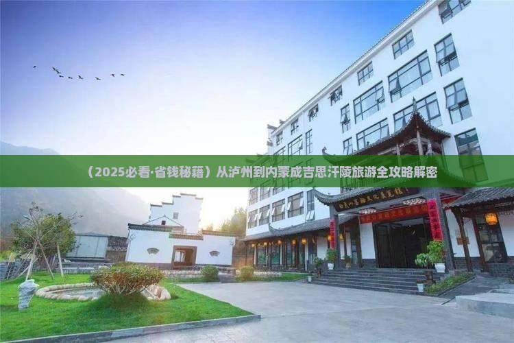 泸州到内蒙成吉思汗陵必去地