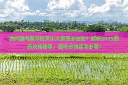 铁岭到内蒙呼伦贝尔大草原必去地