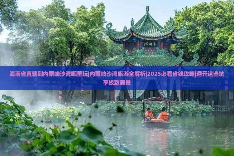 海南省直辖到内蒙响沙湾哪里玩