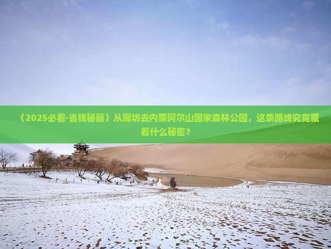 廊坊到内蒙阿尔山国家森林公园景点 廊坊到内蒙阿尔山国家森林公园景点