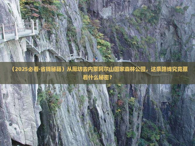 廊坊到内蒙阿尔山国家森林公园景点 廊坊到内蒙阿尔山国家森林公园景点