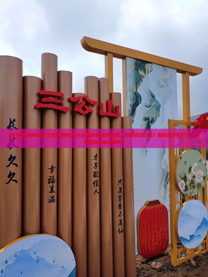 厦门到内蒙响沙湾大型旅游团 厦门到内蒙响沙湾大型旅游团