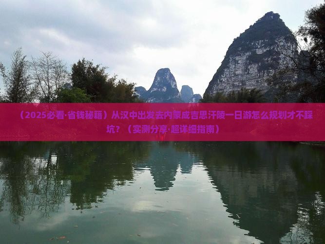 汉中到内蒙成吉思汗陵一日游