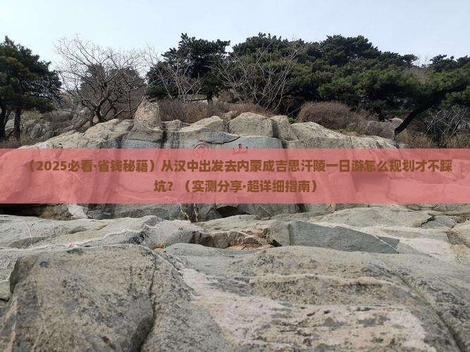 汉中到内蒙成吉思汗陵一日游